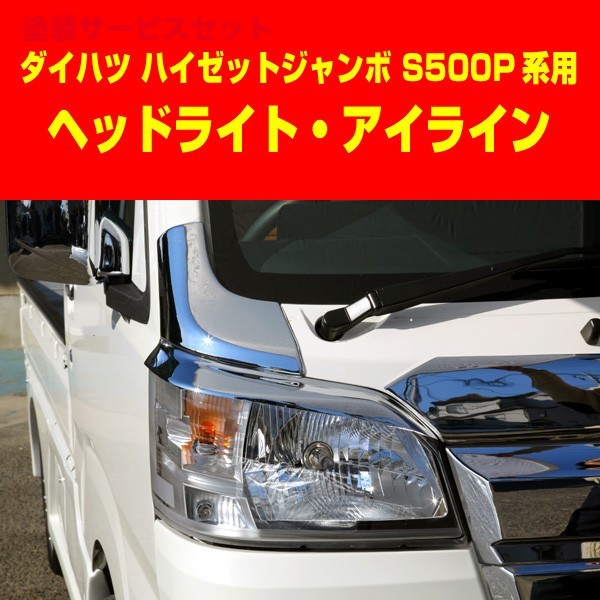 当社塗装品 ジェイネクスト ハイゼット ジャンボ S500P系用 ヘッドライト アイライン