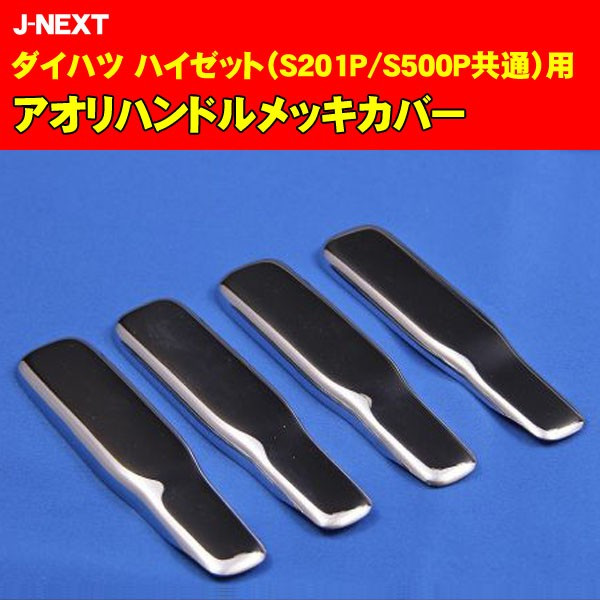 ジェイネクスト ハイゼットトラック S500P/S510P アオリハンドルメッキカバー