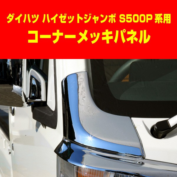 ジェイネクストハイゼット ジャンボ S500P系 コーナーメッキパネル|オートパーツ ダイレクト