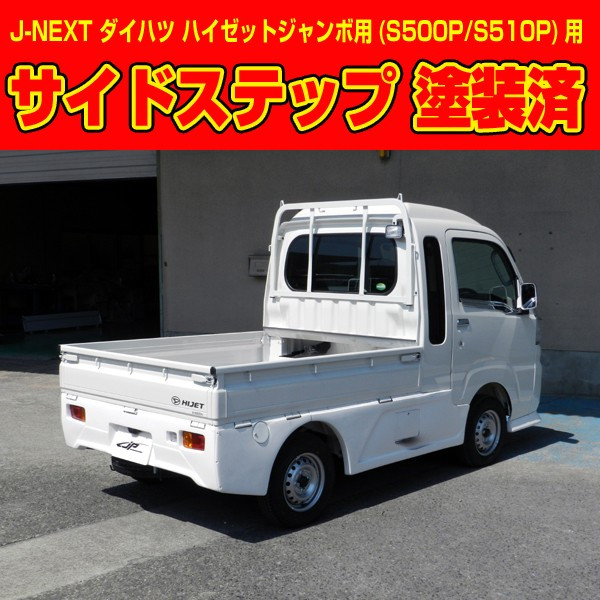 ジェイネクストハイゼット ジャンボ S500P系 サイドステップ 塗装済 シルバー｜オートパーツ ダイレクト 43,999円