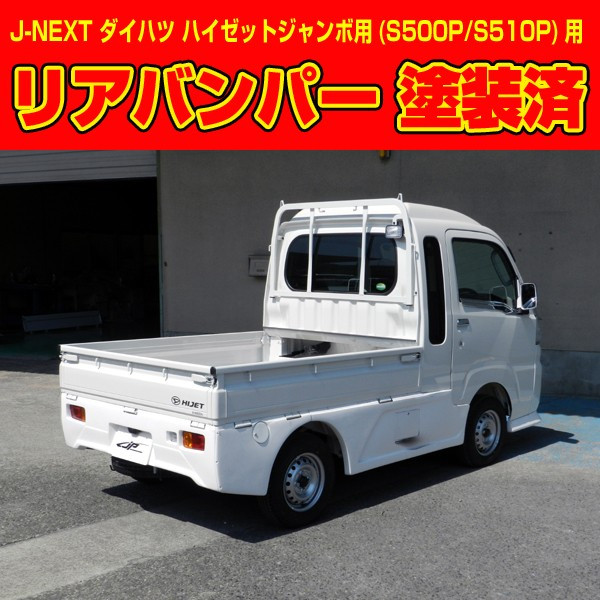ジェイネクストハイゼット ジャンボ S500P系 リアバンパー 塗装済 ブラック|オートパーツ ダイレクト