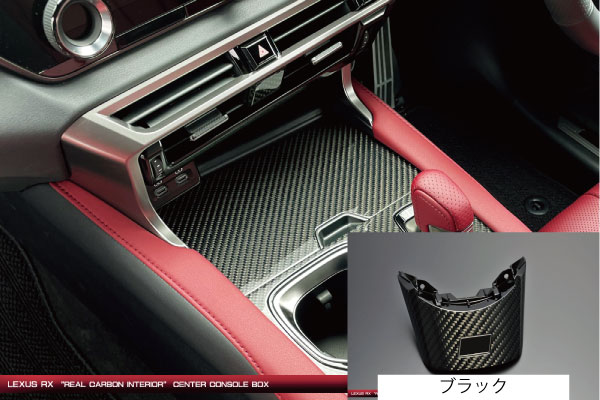 グラージオレクサス RX500h TALH17 おくだけ充電 非装着車用 リアルカーボン センターコンソールボックス ブラック｜オートパーツ ダイレクト