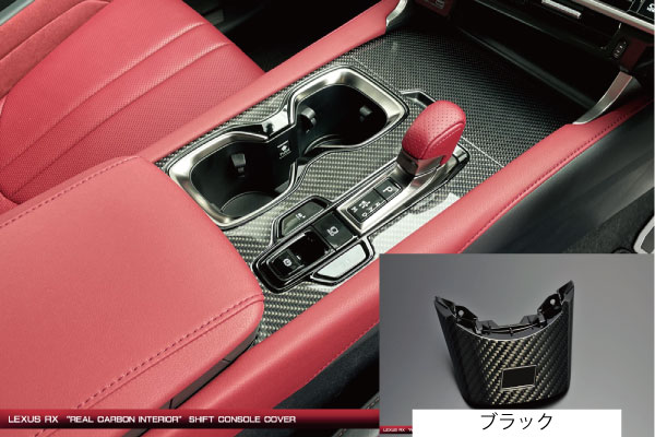 グラージオレクサス RX500h TALH17 リアルカーボン シフトコンソールカバー ブラック｜オートパーツ ダイレクト