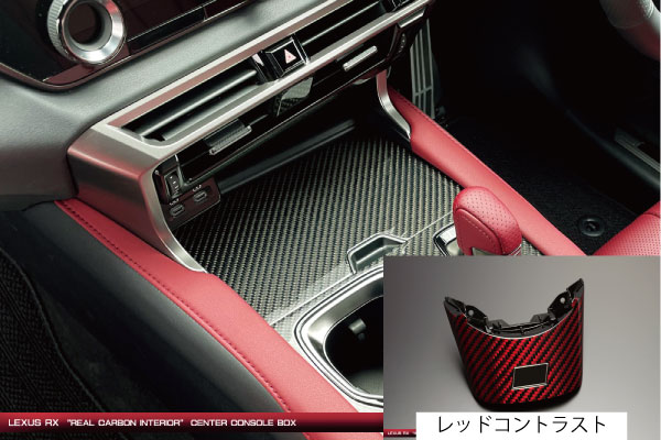 グラージオレクサス RX500h TALH17 おくだけ充電 非装着車用 リアルカーボン センターコンソールボックス レッドコントラスト｜オートパーツ ダイレクト
