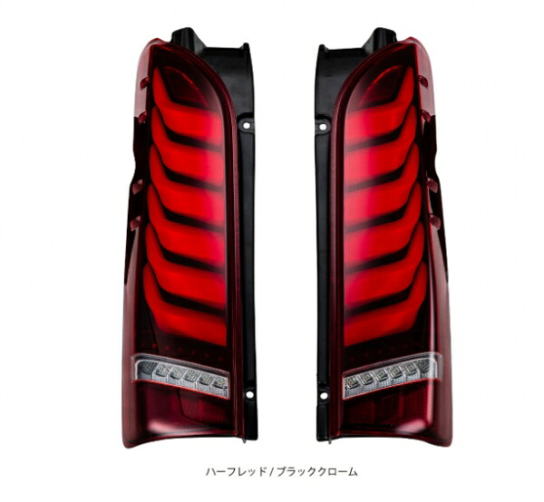 レガンスハイエース 200系 1-9型 標準/ワイドフルLEDテールランプ ウルトラ シグマ レガンスMODEL ハーフレッド/ブラッククローム|オートパーツ ダイレクト