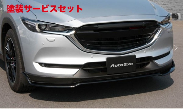 当社塗装品 オートエクゼCX-8 KG系 フロントアンダースポイラー|オートパーツ ダイレクト