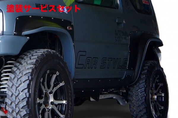 当社塗装品 カースタイル ジムニー JB33 CSブリスターキット