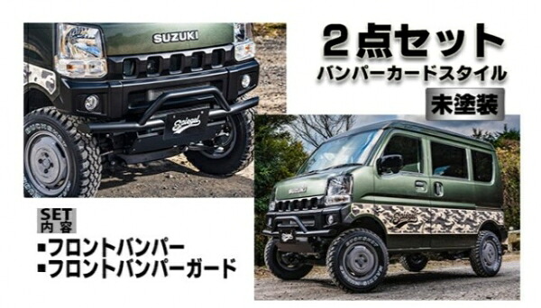 シュピーゲル ミニキャブバン DS17V fusion スポイラー 2点セット バンパーガードスタイル 未塗装 105,875円