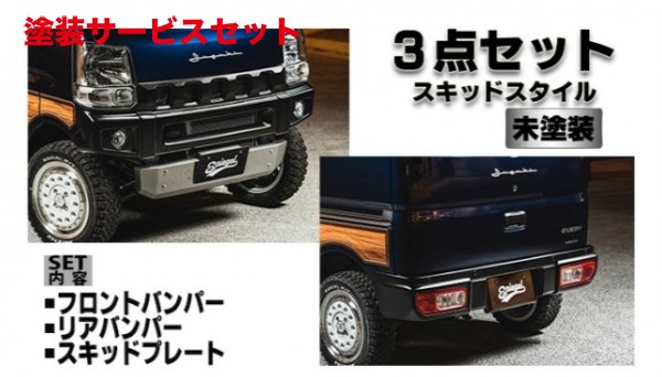 当社塗装品 シュピーゲル タウンボックス DS17W fusion スポイラー 3点セット スキッドスタイル 未塗装