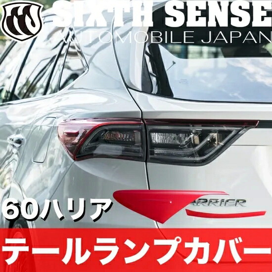 シックスセンスハリアー 60 前期 ハーフテールランプカバー 4ピースセット レッド|オートパーツ ダイレクト