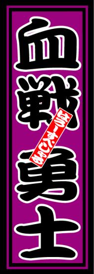 はろーすぺしゃるハロースペシャル はろーすぺしゃる四文字ステッカー(血戦勇士)画像