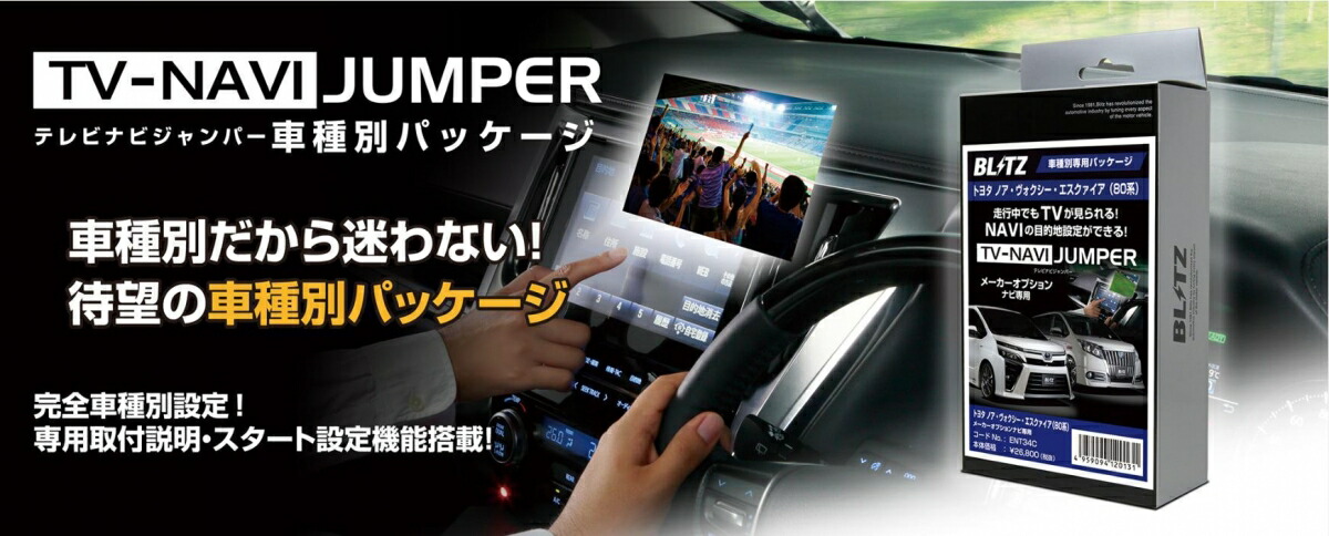 ブリッツ ハイエース/レジアスエース 200系 4型 テレビナビジャンパー車種別パッケージ