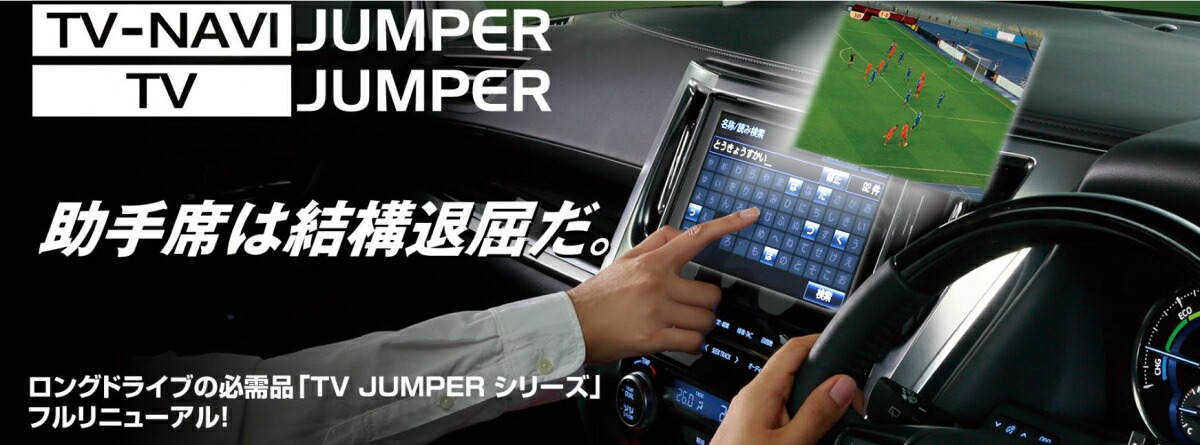 ブリッツ アルファード/ヴェルファイア 30系 TV-NAVI JUMPER スイッチレスタイプ(コネクタオン仕様) 13,752円