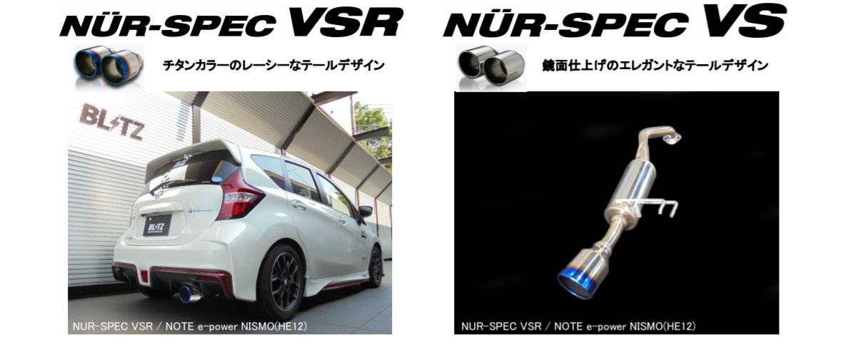 ブリッツ ノート e-POWER ニスモS HE12 NUR-SPEC マフラー VS