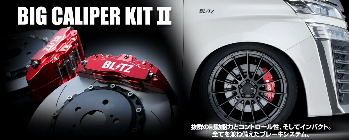 ブリッツ シビックセダン/ハッチバック FC1/FK7 ビッグキャリパーキット2 フロント ストリートパッド仕様 4POT Φ330mm/1ピース