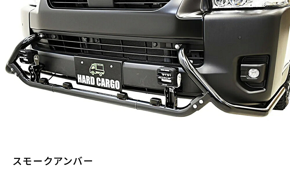 ハードカーゴHARD CARGO ハイエース 200系 6型以降 ワイドボディ スーパーロング バンパーガード LED有り LED:スモークアンバー｜オートパーツ ダイレクト