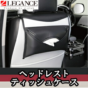 レガンス ヘッドレストティッシュケース 汎用 ブラック×アイスグレー