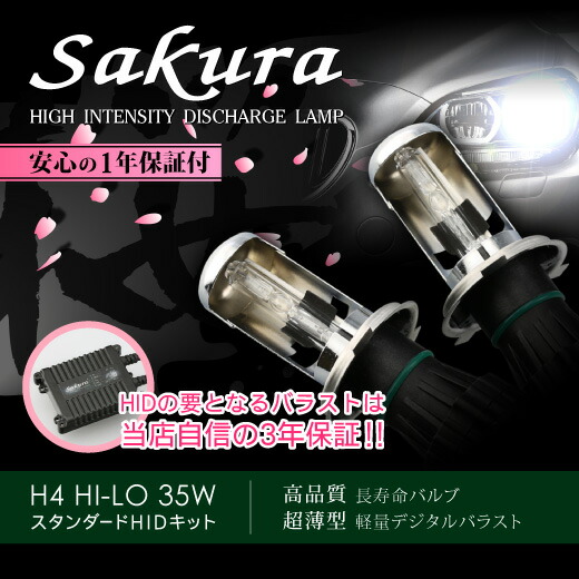 ディーアールジェイHID 桜-sakura- H4 HI/LO 35W スタンダードキット 3000K｜オートパーツ ダイレクト
