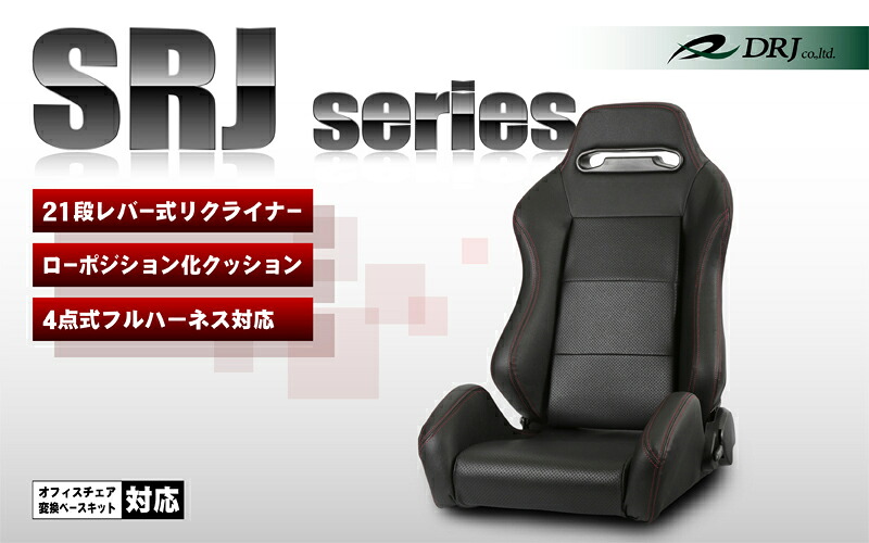 ディーアールジェイDRJセミバケットシート SRJ ブラック:パンチングPVCレザーレバー式21段階リクライニング/4点ハーネス対応｜オートパーツ ダイレクト