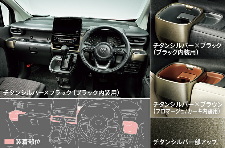 モデリスタシエンタ MXP10系 インテリアパネルセット チタンシルバー&times;ブラウン【発送先指定:法人のみ】｜オートパーツ ダイレクト