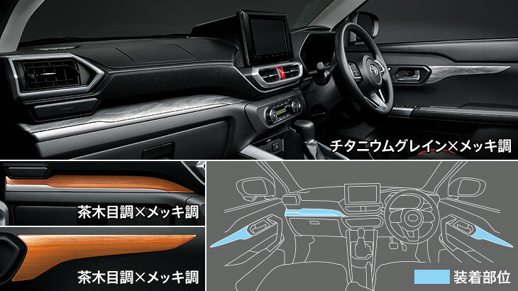 モデリスタ ライズ A200A/210A インテリアパネルセット 茶木目調 ×メッキ調【個人宅発送不可】