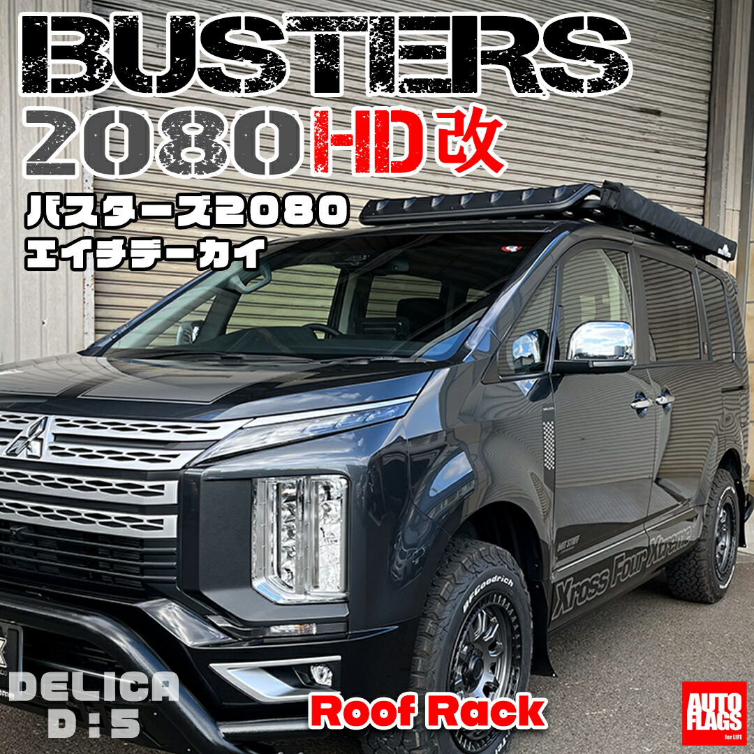オートフラッグス デリカ D5 後期 BUSTERS 2080HD改 ルーフラック(発送先指定:自動車関連業者のみ)