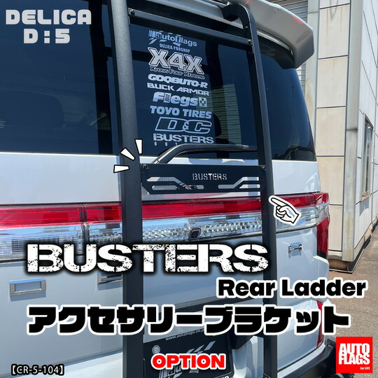 楽天市場】オートフラッグスデリカ D5 前期型〜中期型 BUSTERS