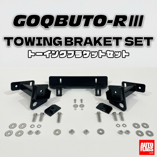 オートフラッグス デリカ D5 後期 GOQBUTO-R3装着車 トーイングブラケットセット(発送先指定:自動車関連業者のみ)