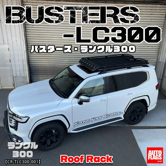 オートフラッグスランドクルーザー 300 ルーフレール装着車 BUSTERS-LC300 ルーフラック(発送先指定:自動車関連業者のみ)｜オートパーツ ダイレクト