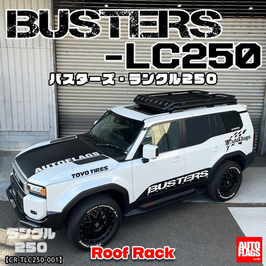 オートフラッグス ランドクルーザー 250 ルーフレール装着車 BUSTERS-LC250 ルーフラック(発送先指定:自動車関連業者のみ)