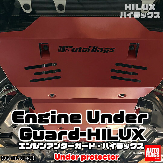 オートフラッグス ハイラックス GUN125 エンジンアンダーガード フレイムレッド(発送先指定:自動車関連業者のみ)