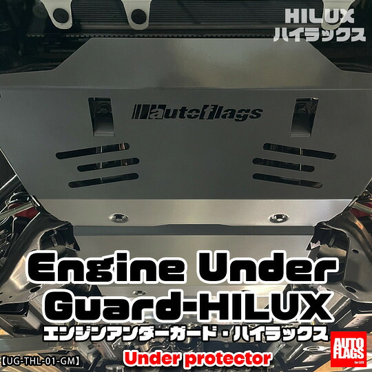 当社塗装品 オートフラッグス ハイラックス GUN125 エンジンアンダーガード ガンメタリック(発送先指定:自動車関連業者のみ)