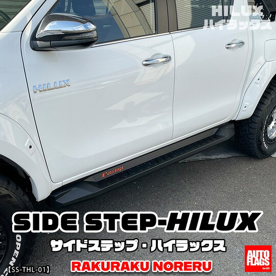 当社塗装品 オートフラッグス ハイラックス GUN125 サイドステップ(発送先指定:自動車関連業者のみ)