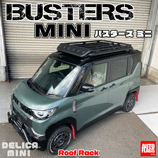 オートフラッグス デリカミニ B3系 BUSTERS-MINI ルーフラック(発送先指定:自動車関連業者のみ)