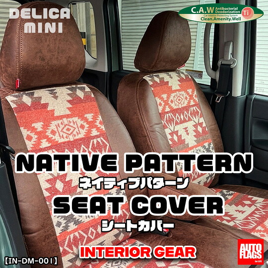 オートフラッグスデリカミニ B3系 前期 シートカバー サンセットトパーズ INTERIOR GEAR(発送先指定:自動車関連業者のみ)｜オートパーツ ダイレクト