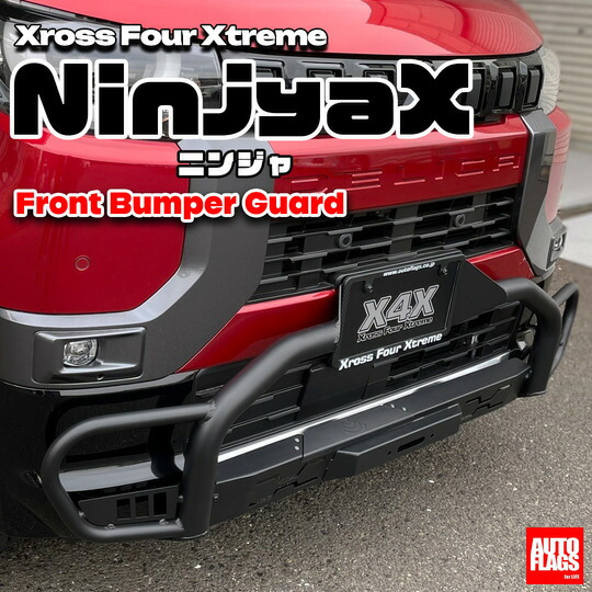 オートフラッグス デリカミニ B3系 フロントバンパーガード NinjyaX ニンジャ(発送先指定:自動車関連業者のみ)
