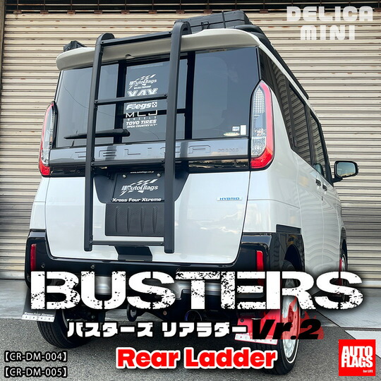 オートフラッグスデリカミニ B3系 前期 BUSTERSリアラダーVer.2 トゥキックプロテクション付(発送先指定:自動車関連業者のみ)|オートパーツ ダイレクト