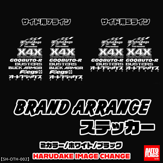 オートフラッグス オートフラッグス BRAND ARRANGE ステッカー サイド用 7ライン ブラック