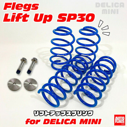 オートフラッグス デリカミニ B3系 前期 4WD車 FLEGS リフトアップ SP30