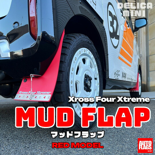 オートフラッグス デリカミニ B3系 マッドフラップ レッド