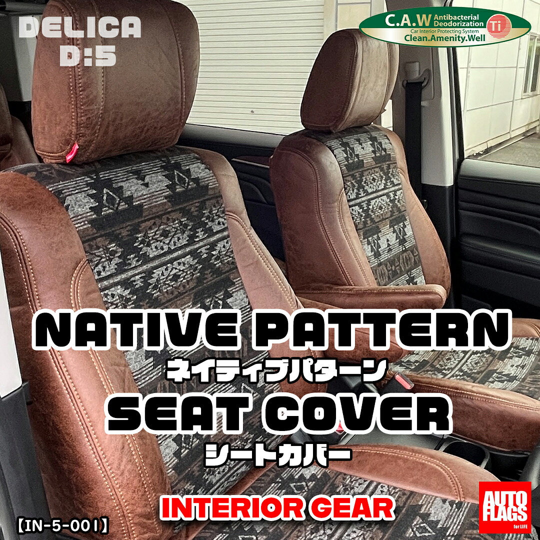 オートフラッグス デリカ D5 後期 シートカバー ブラックダイヤモンド INTERIOR GEAR 8人乗り用