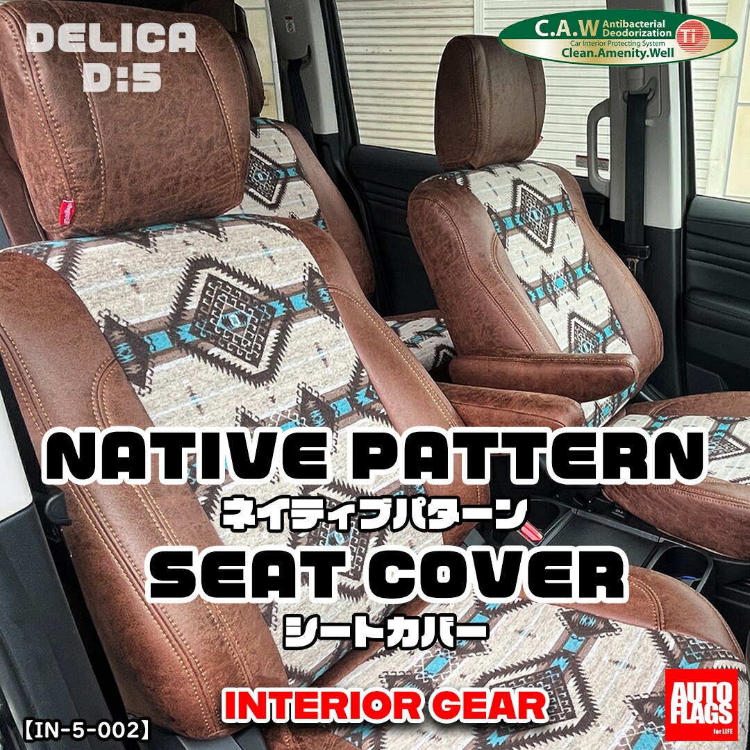 オートフラッグス デリカ D5 後期 シートカバー サンドターコイズ INTERIOR GEAR 8人乗り用