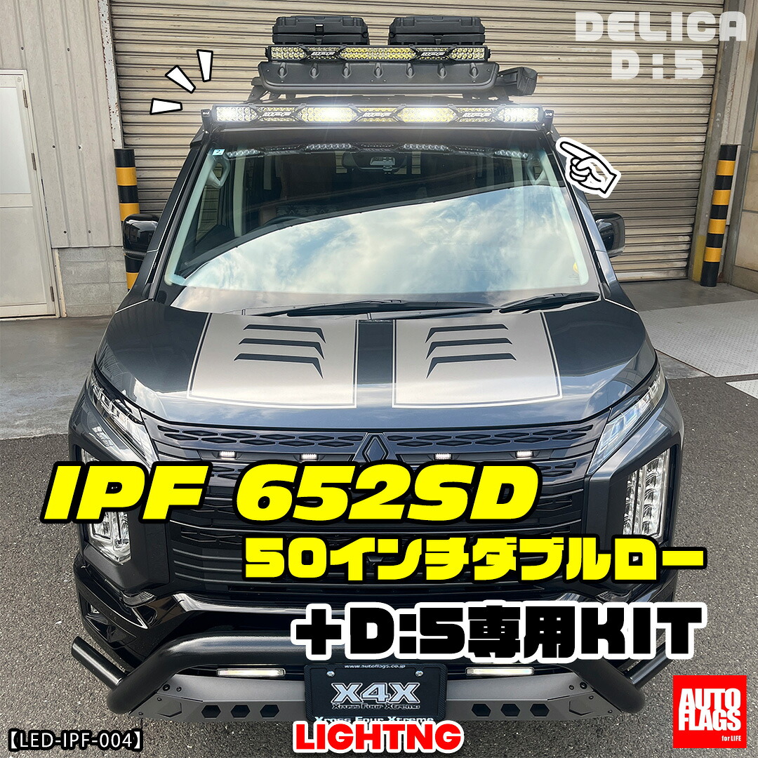 オートフラッグス デリカ D5 後期 IPF652SD-50インチダブルロー+デリカD5専用キット