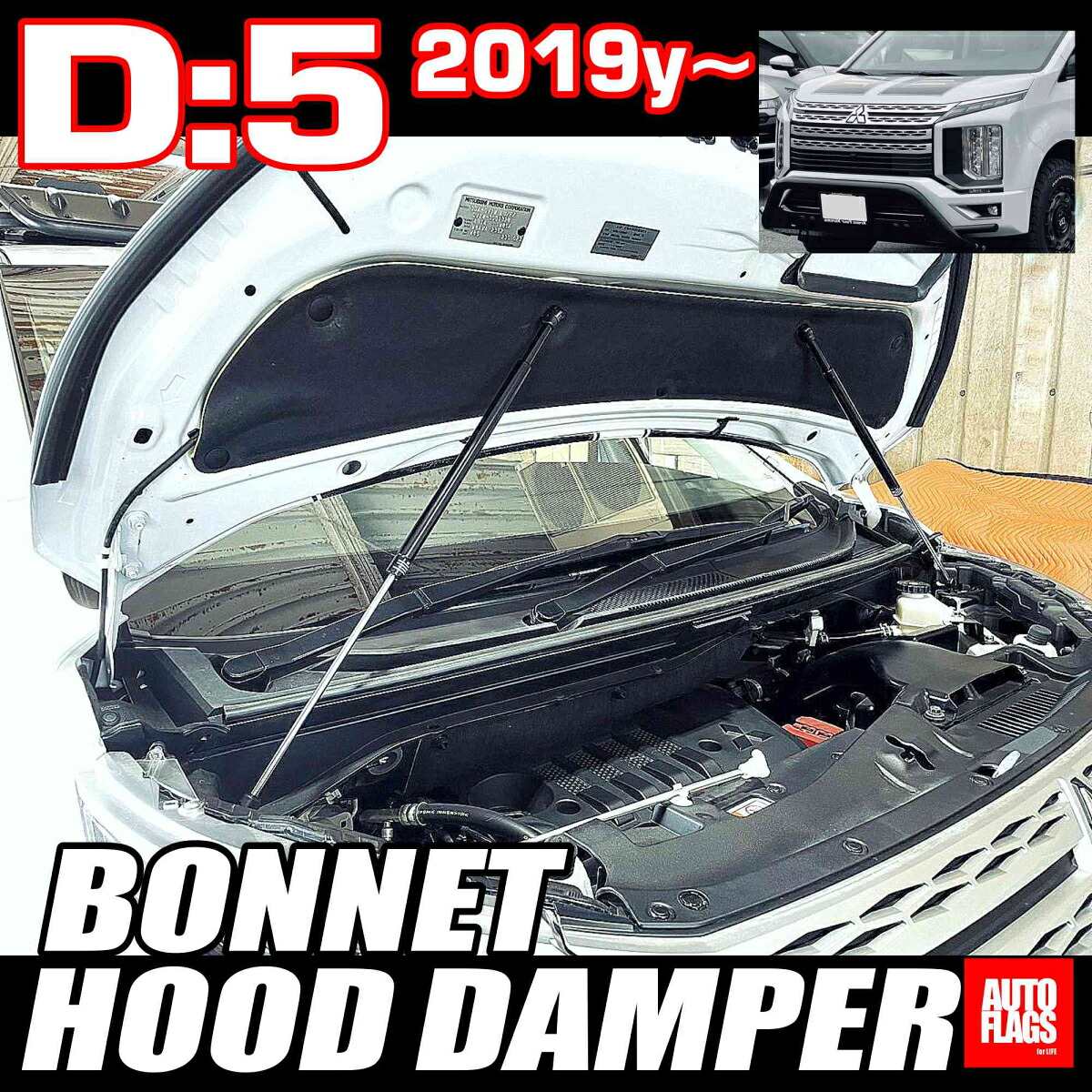 オートフラッグス デリカ D5 後期 ディーゼル 4WD車 2022/5 中旬以降の車両用 ボンネットダンパー