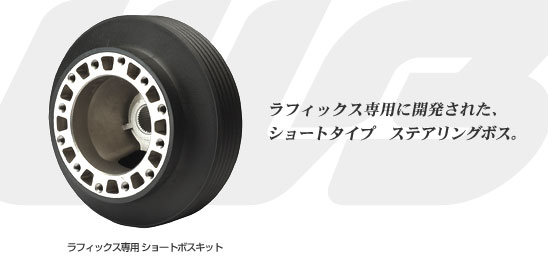 ワークスベルフェアレディZ Z33 エアバック付車用 ショートボス｜オートパーツ ダイレクト