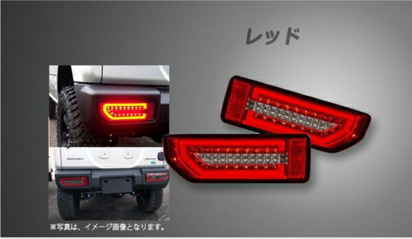シュピーゲルジムニー JB64/ジムニーシエラ JB74 LEDテールランプ レッド|オートパーツ ダイレクト