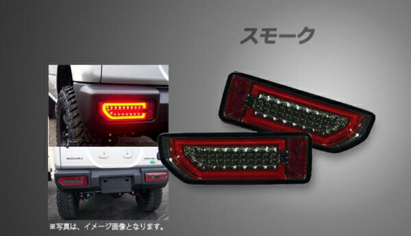 シュピーゲルジムニー JB64/ジムニーシエラ JB74 LEDテールランプ スモーク｜オートパーツ ダイレクト