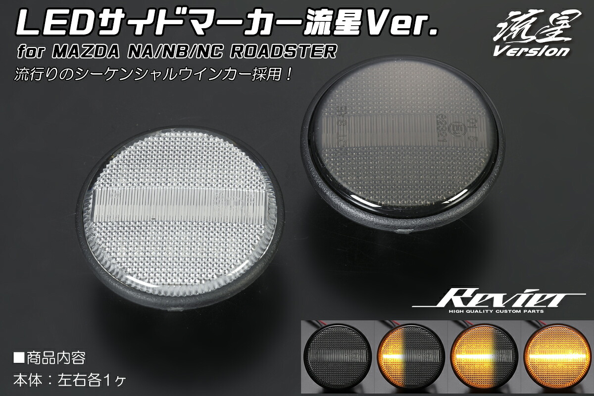 ライツ 流星Ver マツダ車用 LEDサイドマーカー 流星Ver. NA/NB/NC ロードスター 他 クリアレンズ