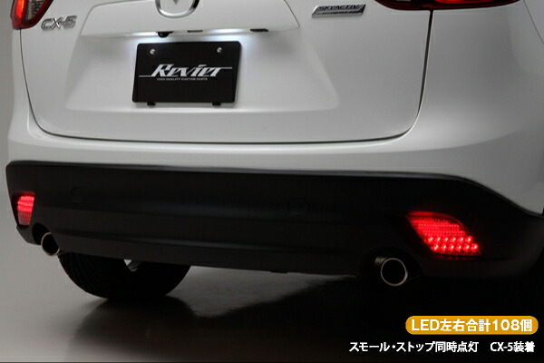 ライツ KE系 CX-5 LEDリフレクター/LEDリアバンパーライト スモークレンズ