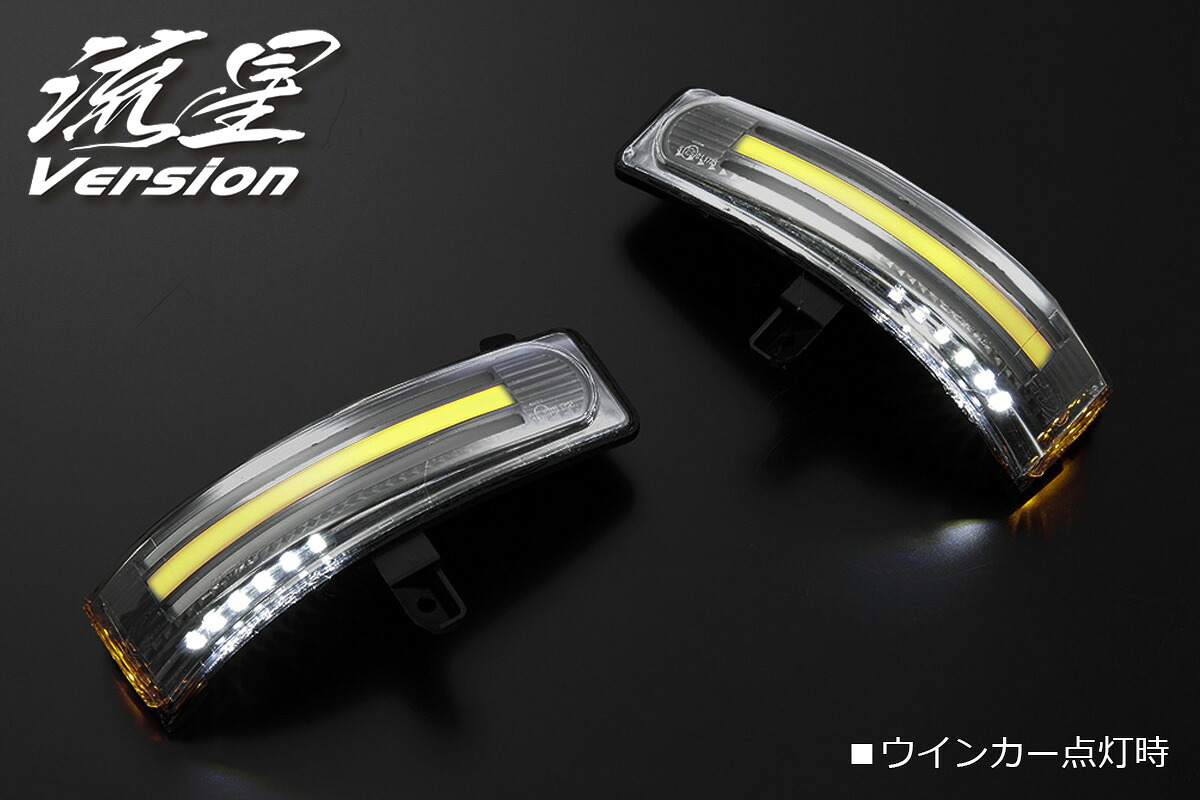 ライツ 流星Ver LEDウィンカーミラーレンズキット MPV(LY3P)/CX-7(ER3P)/ビアンテ(CC＃＃W)/プレマシー(CR＃W) マツダ車用